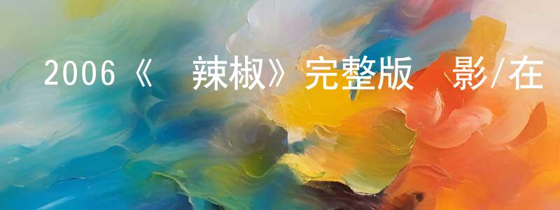 白盟的個人主頁,2006《紅辣椒》完整版電影/在線觀看/百度云-美劇天堂